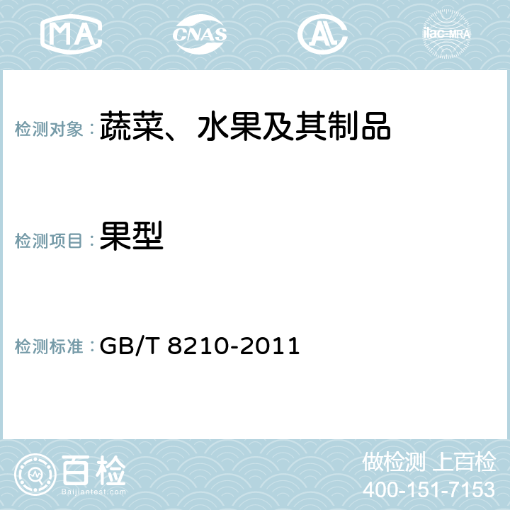 果型 柑桔鲜果检验方法 GB/T 8210-2011 5.7.1