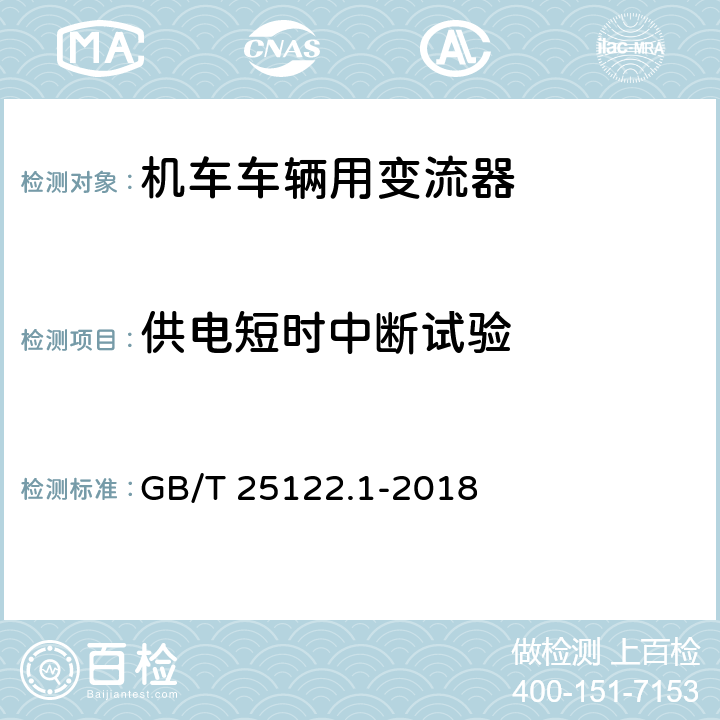 供电短时中断试验 《轨道交通 机车车辆用电力变流器 第1部分:特性和试验方法》 GB/T 25122.1-2018 4.5.3.21