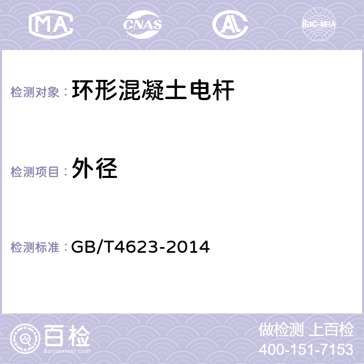 外径 GB/T 4623-2014 【强改推】环形混凝土电杆