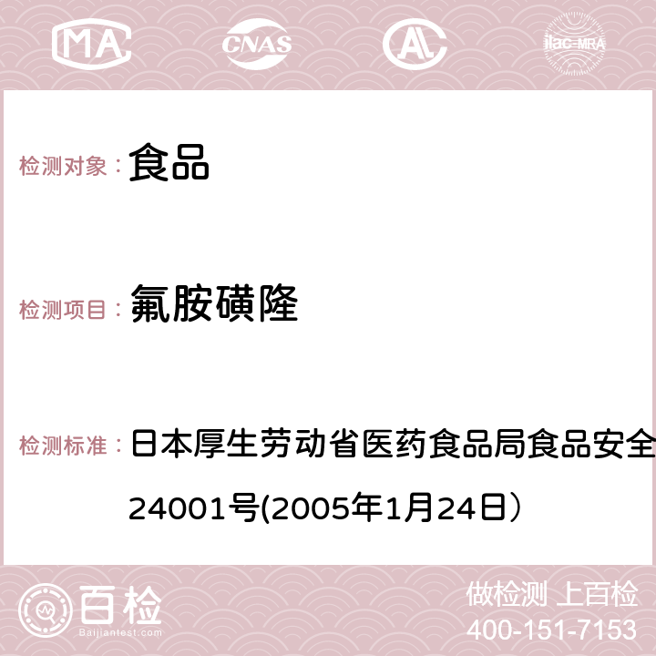 氟胺磺隆 食品中农药残留、饲料添加剂及兽药的检测方法 日本厚生劳动省医药食品局食品安全部长通知 食安发第0124001号(2005年1月24日）