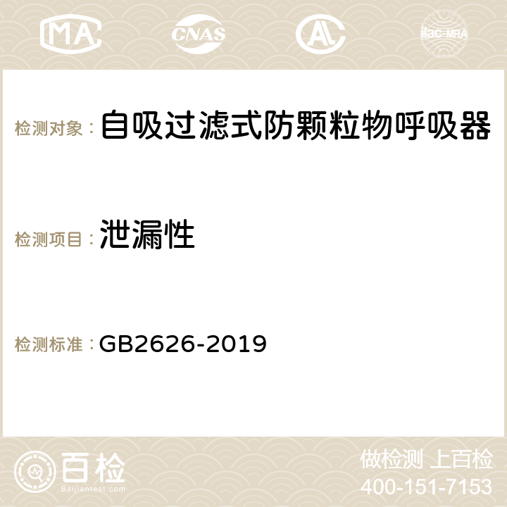 泄漏性 GB 2626-2019 呼吸防护 自吸过滤式防颗粒物呼吸器