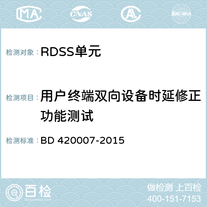 用户终端双向设备时延修正功能测试 北斗用户终端 RDSS 单元性能要求及测试方法 BD 420007-2015 5.4.9