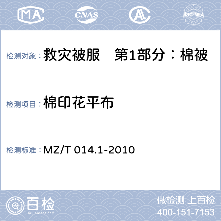 棉印花平布 救灾被服　第1部分：棉被 MZ/T 014.1-2010 4.4.1