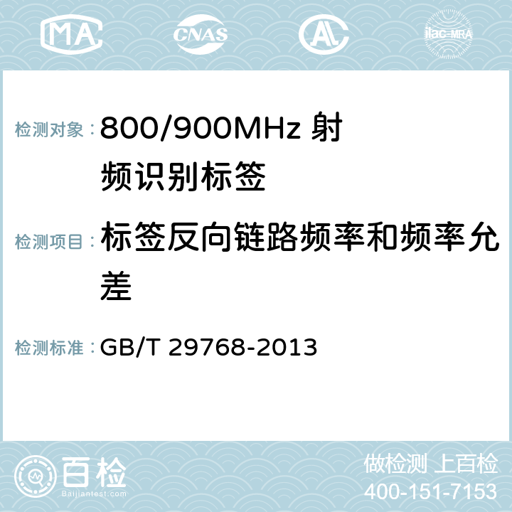 标签反向链路频率和频率允差 信息技术 射频识别800/900MHz空中接口协议 GB/T 29768-2013 5.3.4