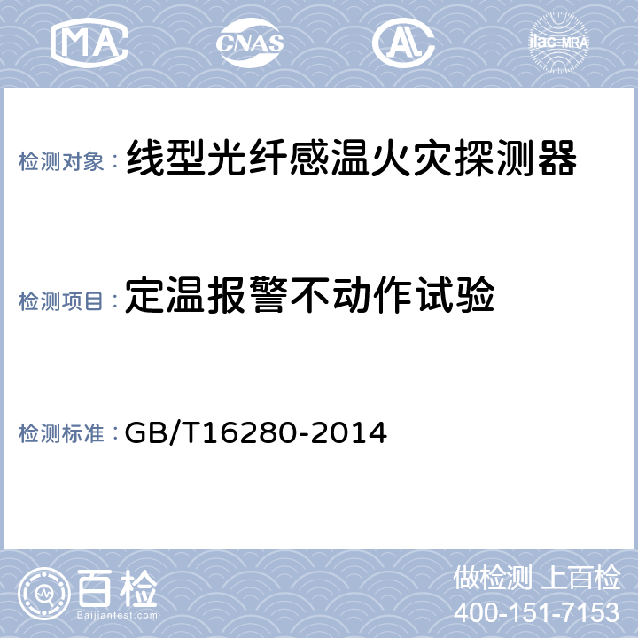 定温报警不动作试验 线型感温火灾探测器 GB/T16280-2014 4.6/5.6