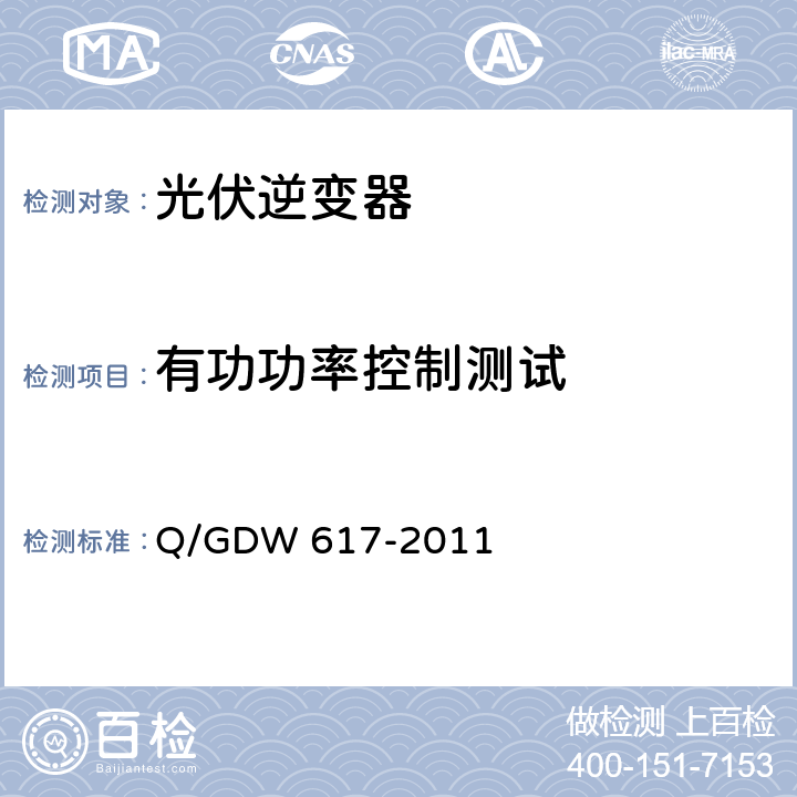 有功功率控制测试 光伏电站接入电网技术规定 Q/GDW 617-2011 6.1