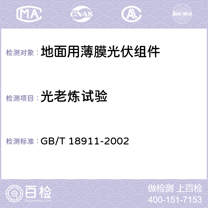 光老炼试验 地面用薄膜光伏组件 设计鉴定和定型 GB/T 18911-2002 10.18