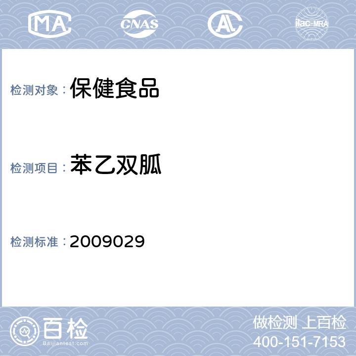 苯乙双胍 国家食品药品监督管理局药品检验补充检验方法和检验项目批准件 2009029