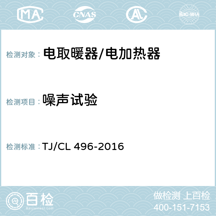 噪声试验 动车组电加热器暂行技术条件 TJ/CL 496-2016 6.7