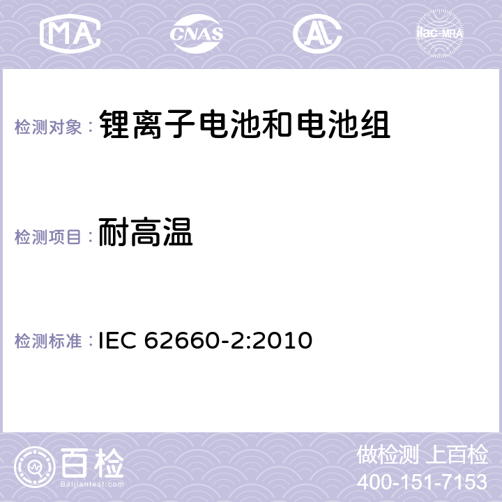 耐高温 电动道路交通工具推动用锂离子单体电池第2部分：可靠性和滥用测试 IEC 62660-2:2010 6.2.1　