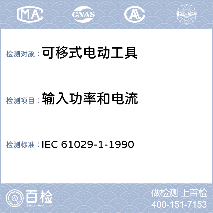 输入功率和电流 可移式电动工具的安全 第一部分:通用要求 IEC 61029-1-1990 10