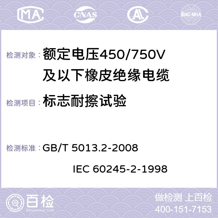 标志耐擦试验 额定电压450/750V及以下橡皮绝缘电缆 第2部分:试验方法 GB/T 5013.2-2008 IEC 60245-2-1998 1.8