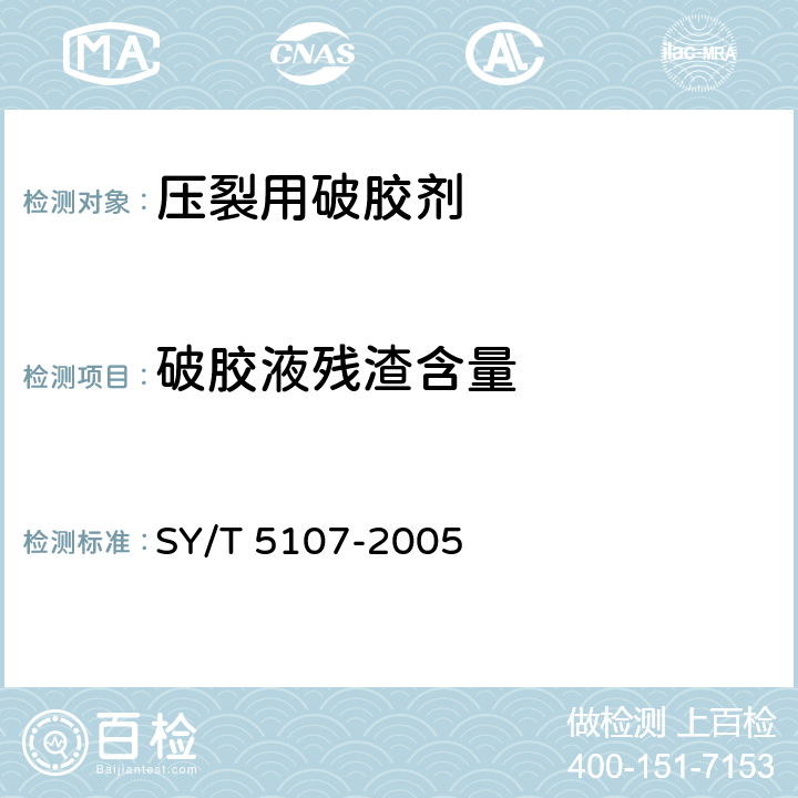破胶液残渣含量 水基压裂液性能评价方法 SY/T 5107-2005 6.14