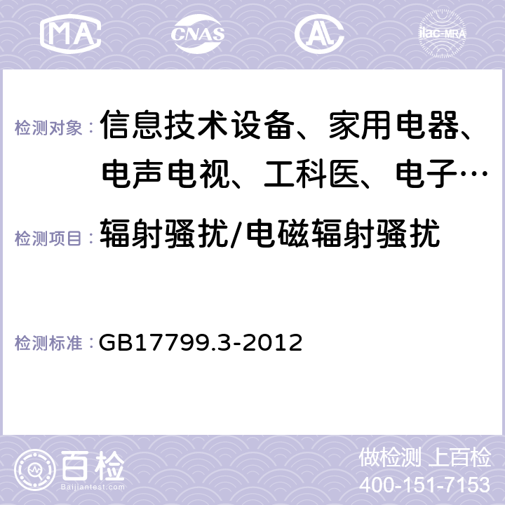 辐射骚扰/电磁辐射骚扰 电磁兼容 通用标准 居住、商业和轻工业环境中的发射试验 GB17799.3-2012