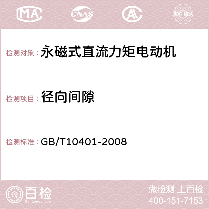 径向间隙 永磁式直流力矩电动机通用技术条件 GB/T10401-2008 5.4