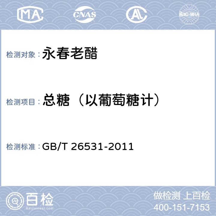 总糖（以葡萄糖计） 地理标志产品 永春老醋 GB/T 26531-2011 7.6