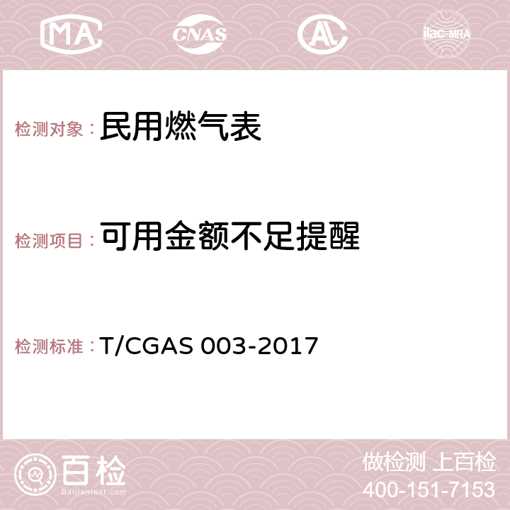 可用金额不足提醒 民用燃气表通用技术要求 T/CGAS 003-2017 6.5.1.5