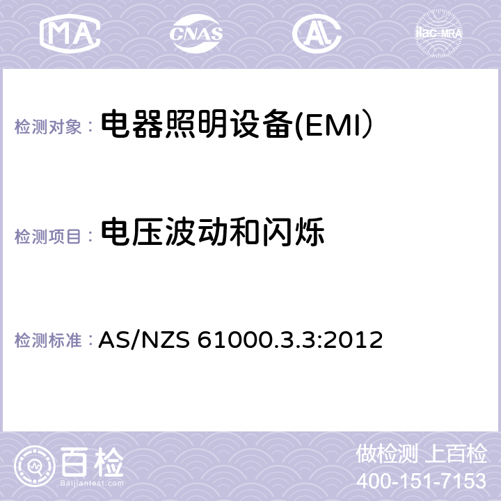 电压波动和闪烁 电磁兼容限值对每相额定电流≤16A且无条件接入的设备在公用低压供电系统中产生的电压变化、电压波动和闪烁的限制 AS/NZS 61000.3.3:2012 6