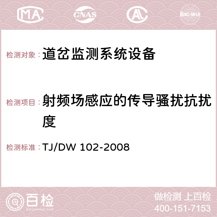 射频场感应的传导骚扰抗扰度 TJ/DW 102-2008 客运专线信号产品暂行技术条件-道岔监测系统设备(科技运[2008]36号)  5.7