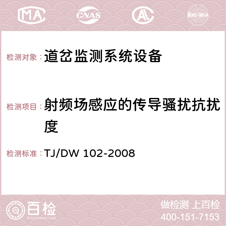 射频场感应的传导骚扰抗扰度 客运专线信号产品暂行技术条件-道岔监测系统设备(科技运[2008]36号) TJ/DW 102-2008 5.7