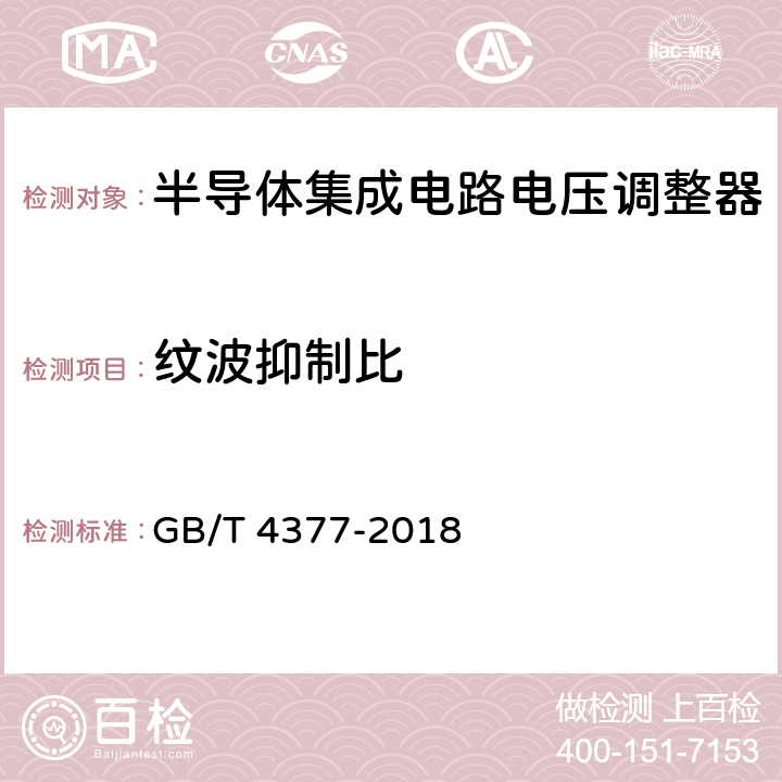 纹波抑制比 半导体集成电路 电压调整器测试方法 GB/T 4377-2018 4.3