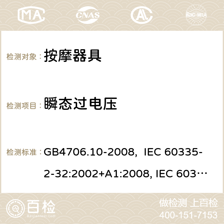 瞬态过电压 按摩器具的特殊要求 GB4706.10-2008, IEC 60335-2-32:2002+A1:2008, IEC 60335-2-32:2002+A1:2008+A2:2013, IEC 60335-2-32:2019， EN 60335-2-32:2003+A1:2008, EN 60335-2-32:2003+A1:2008 +A2:2015 14