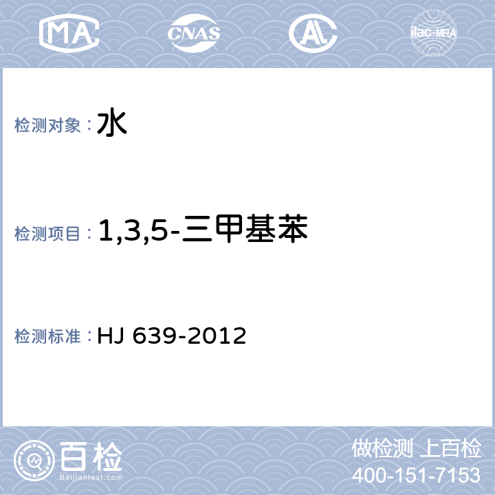 1,3,5-三甲基苯 水质 挥发性有机物的测定 吹扫捕集/气相色谱-质谱法 HJ 639-2012