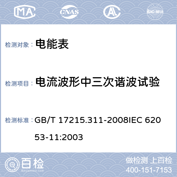 电流波形中三次谐波试验 《交流电测量设备 特殊要求第11部分:机电式有功电能表(0.5、1和2级)》 GB/T 17215.311-2008
IEC 62053-11:2003 8.2