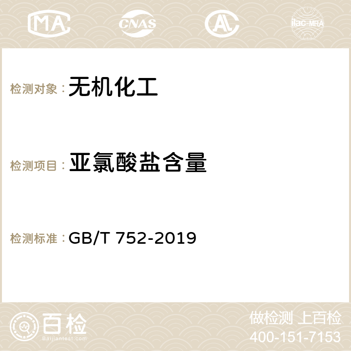 亚氯酸盐含量 工业氯酸钾 GB/T 752-2019