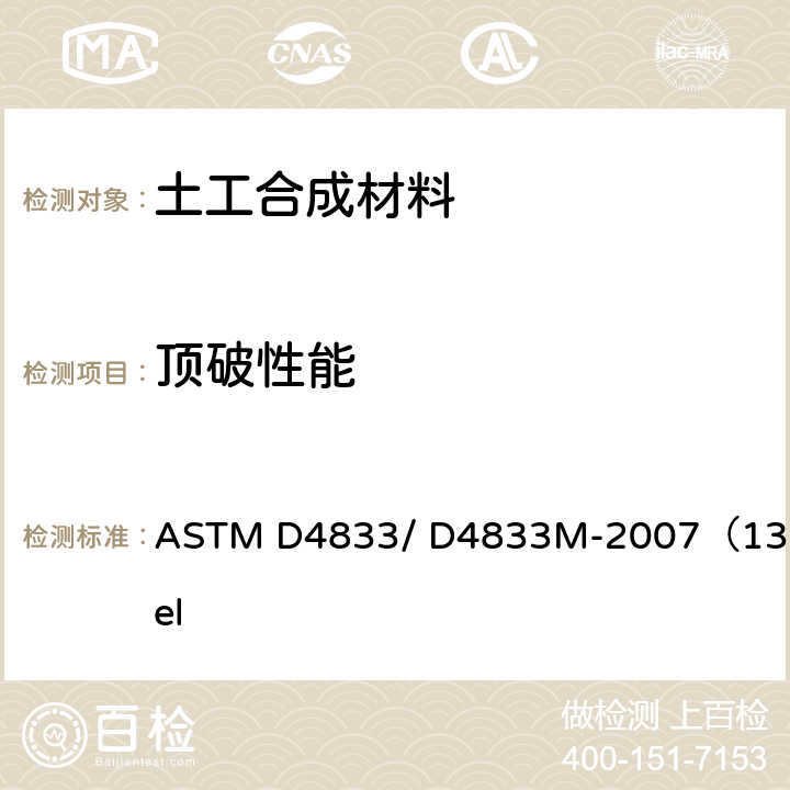 顶破性能 ASTM D4833/D4833 土工布、土工膜及相关产品抗刺破的试验方法 ASTM D4833/ D4833M-2007（13）el