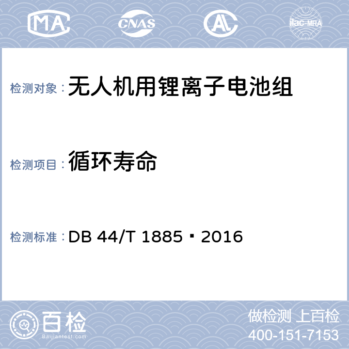 循环寿命 无人机用锂离子电池组 技术要求 DB 44/T 1885—2016 5.2.8
