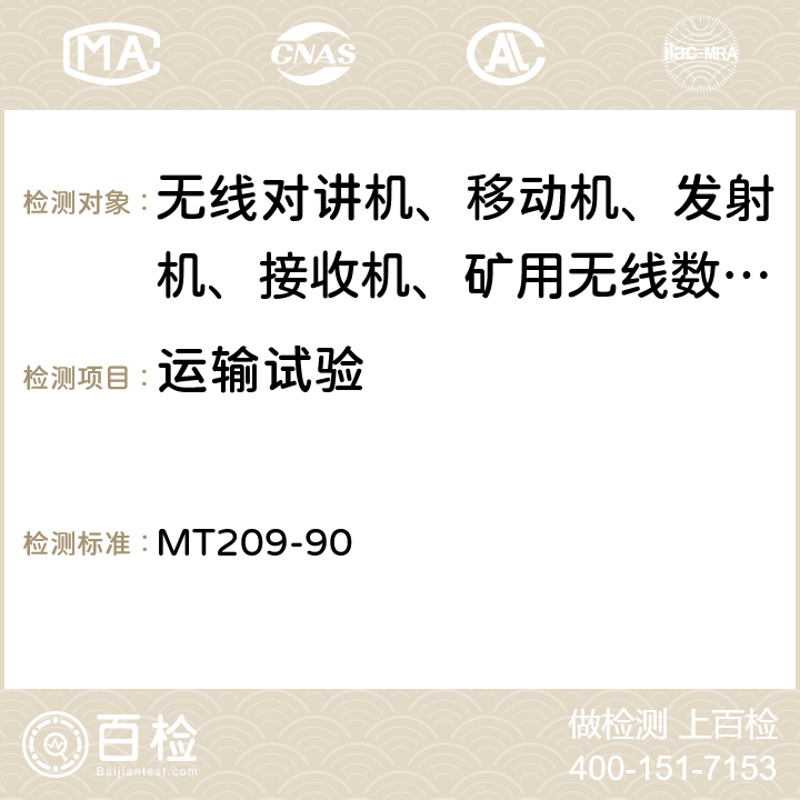 运输试验 煤矿通信、检测、控制用电工电子产品通用技术要求 MT209-90 4.12.3