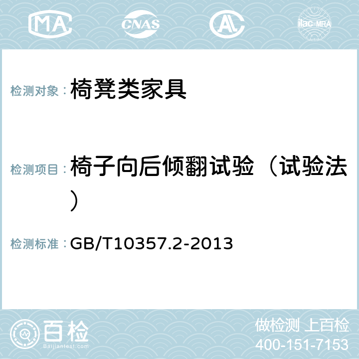 椅子向后倾翻试验（试验法） 家具力学性能试验 第2部分：椅凳类稳定性 GB/T10357.2-2013 4.1.5