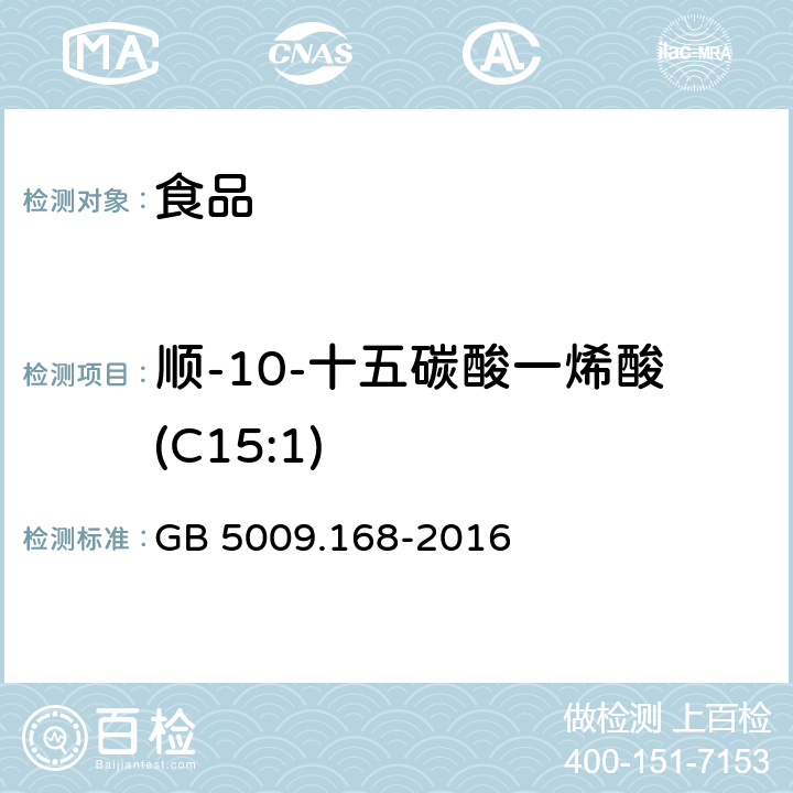 顺-10-十五碳酸一烯酸(C15:1) 食品安全国家标准 食品中脂肪酸的测定 GB 5009.168-2016