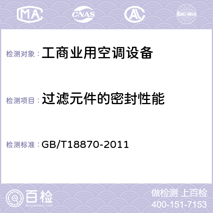 过滤元件的密封性能 节水型产品通用技术条件 GB/T18870-2011 CI.5.8.1.3