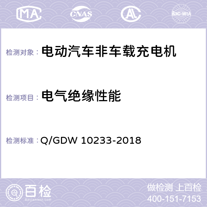电气绝缘性能 电动汽车非车载充电机通用要求 Q/GDW 10233-2018 7.6