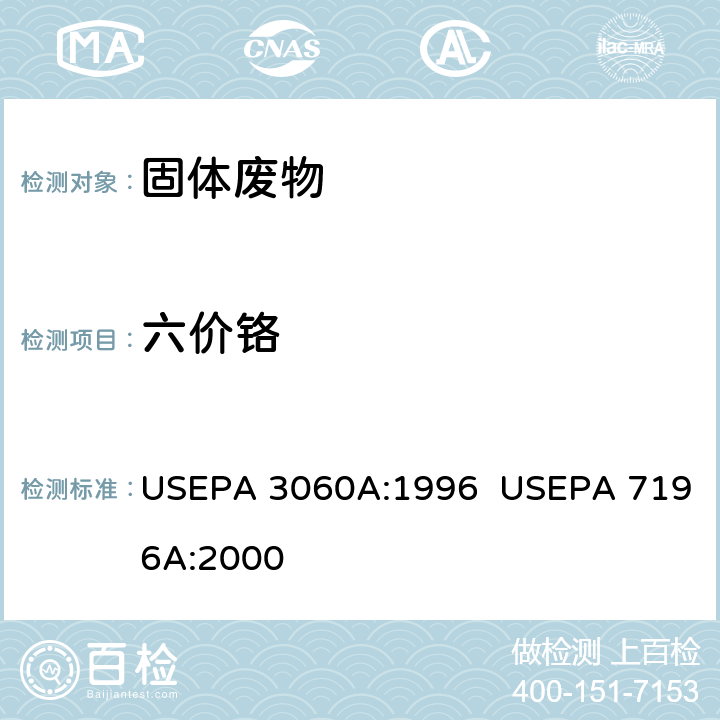 六价铬 二苯碳酰二肼分光光度法测定土壤,底泥,固体废物中的六价铬 USEPA 3060A:1996 USEPA 7196A:2000