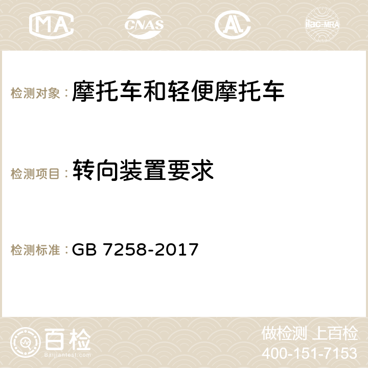转向装置要求 机动车运行安全技术条件 GB 7258-2017 6.1,6.2,6.4,6.6,6.7,6.12