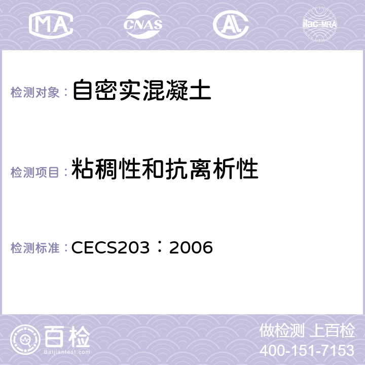 粘稠性和抗离析性 《自密实混凝土应用技术规程》 CECS203：2006 附录A.2