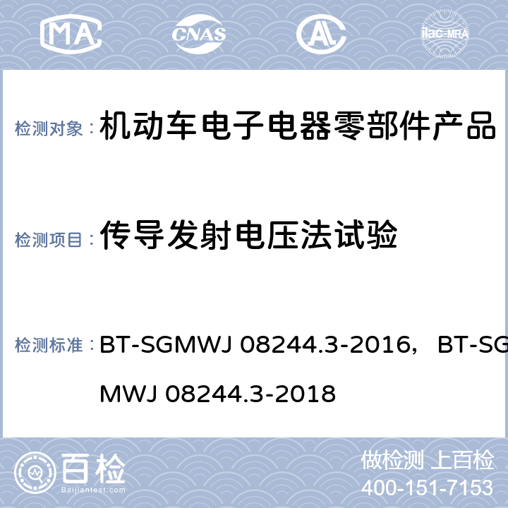 传导发射电压法试验 零部件电磁兼容性测试规范第3部门 传导发射 BT-SGMWJ 08244.3-2016，BT-SGMWJ 08244.3-2018