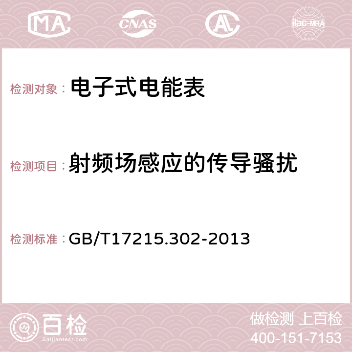 射频场感应的传导骚扰 交流电测量设备特殊要求第2部分：静止式谐波有功电能表 GB/T17215.302-2013 8.2.2