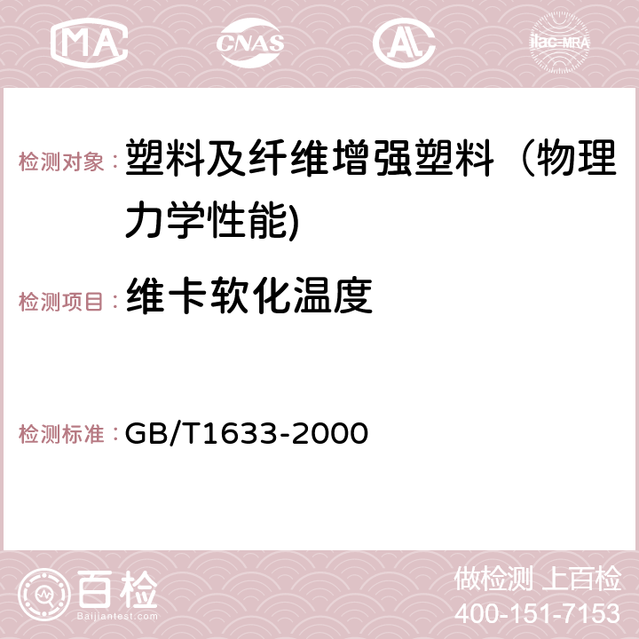 维卡软化温度 热塑性塑料维卡软化温度（VST）的测定 GB/T1633-2000