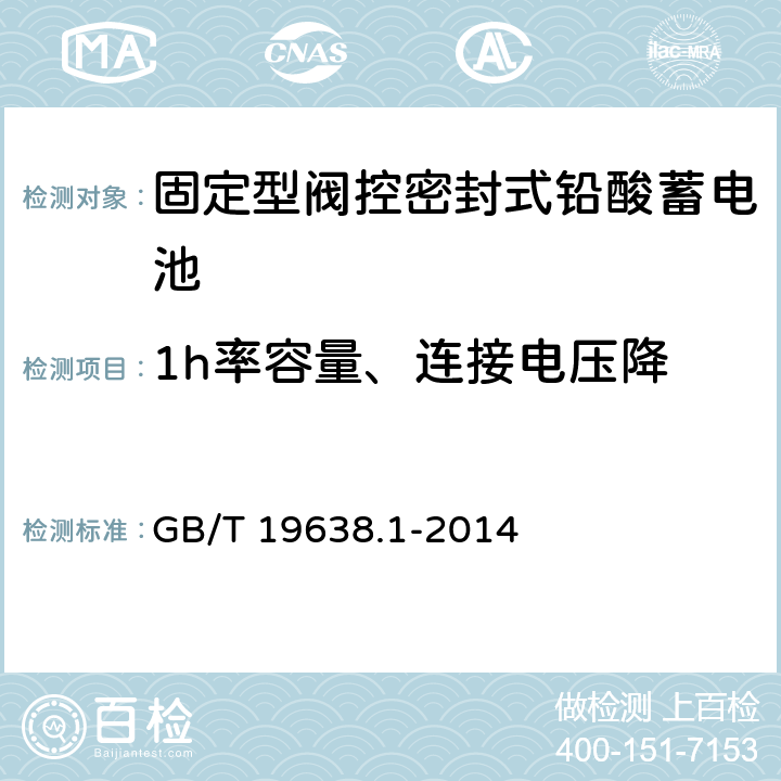 1h率容量、连接电压降 固定型阀控式铅酸蓄电池　第1部分：技术条件 GB/T 19638.1-2014 6.17