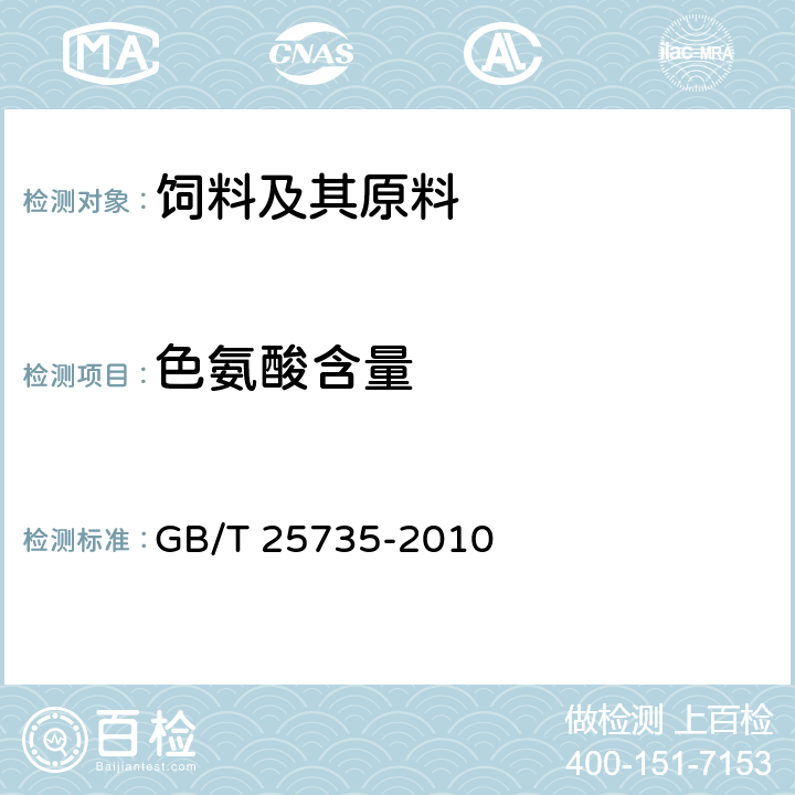 色氨酸含量 饲料添加剂 L-色氨酸 GB/T 25735-2010 4.4