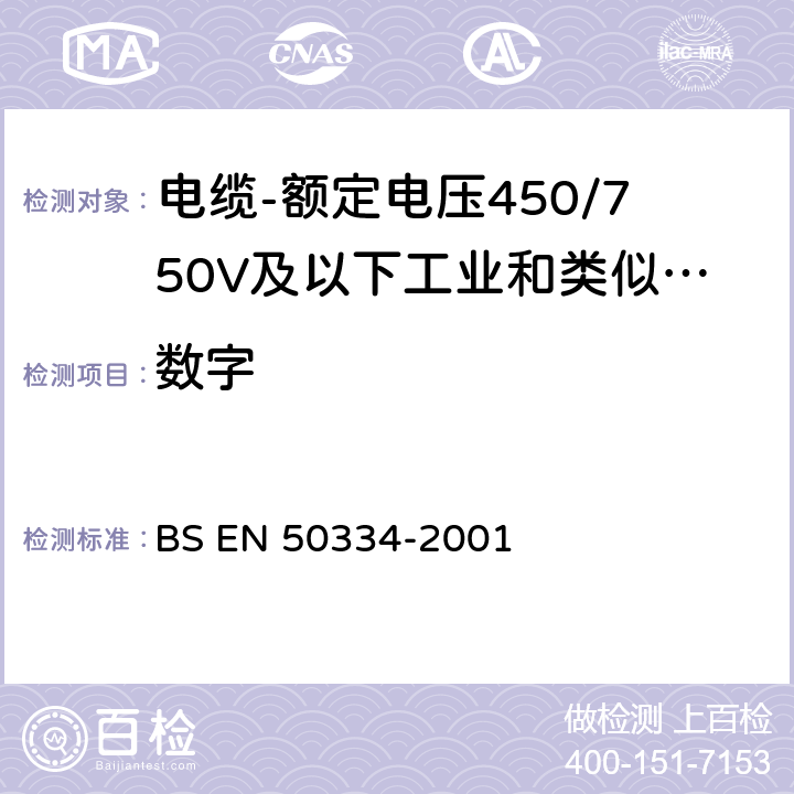 数字 电缆芯线识别用符号标记 BS EN 50334-2001