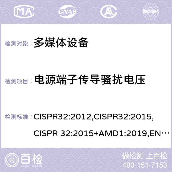 电源端子传导骚扰电压 CISPR 32:2012 多媒体设备的电磁兼容 - 发射要求 CISPR32:2012,CISPR32:2015, CISPR 32:2015+AMD1:2019,EN 55032:2015, EN 55032:2015+A1:2020 表A.9,表A.10
