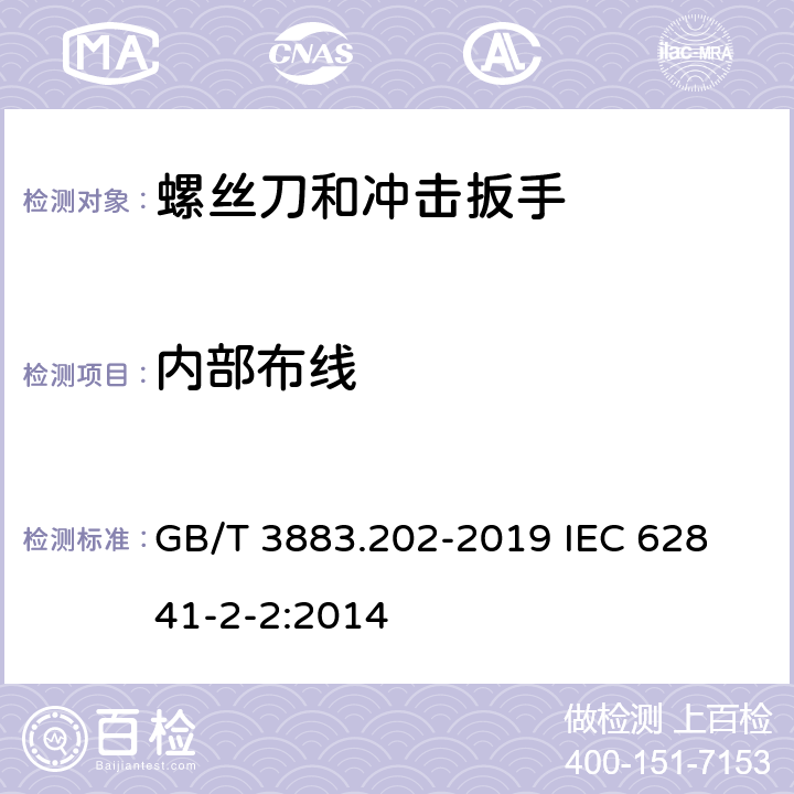 内部布线 手持式、可移式电动工具和园林工具的安全 第202部分：手持式螺丝刀和冲击扳手的专用要求 GB/T 3883.202-2019 
IEC 62841-2-2:2014 22