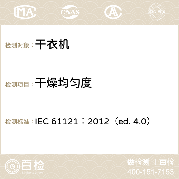 干燥均匀度 家用滚筒干衣机性能测试方法 IEC 61121：2012（ed. 4.0） 8.5,9.7