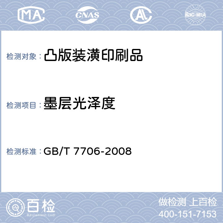 墨层光泽度 凸版装潢印刷品 GB/T 7706-2008 6.7
