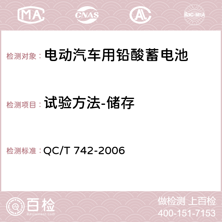 试验方法-储存 电动汽车用铅酸蓄电池 QC/T 742-2006 6.16